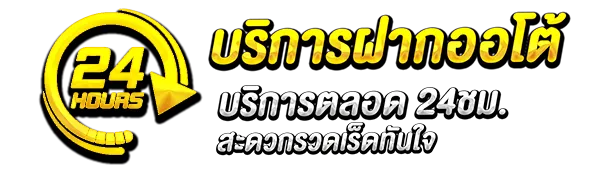 บริการฝากถอนออโต้